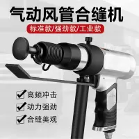 法耐气动合缝机通风管合缝机气锤气铲拍板工具击锤封边机合管机