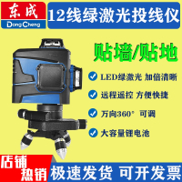 东成(Dongcheng)绿光12线水平仪超亮贴墙仪贴地仪高精度激光强光锂电投线仪