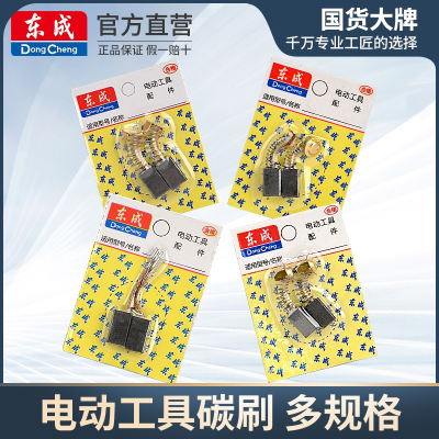 东成(Dongcheng)原装碳刷耐磨电刷电动工具弹簧电角磨机电钻锤切割磨光机