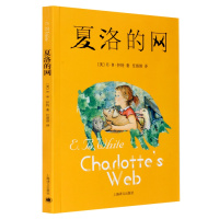 夏洛的 中文版 怀特著(美) 7-8-9-10岁 童话故事书儿童国际大奖原版小说外国儿童文学 上海译文 正版畅销图
