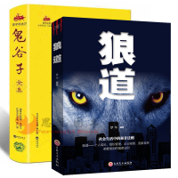 正版 狼道鬼谷子全集正版 原著 受益一生的2本书籍正版 职场为人处世人际交往心理学书籍 狼道书籍正版 原著 成功励志书籍