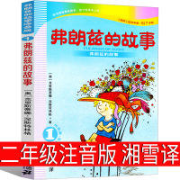 弗朗兹的故事注音版二年级全集湘雪弗朗茨的故事 弗郎兹的故事 弗狼兹 费郎兹小学生上册下册一年级彩乌鸦系列二十一世纪出版社