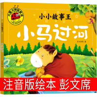 小马过河注音版彭文席绘本故事书小学生二年级一年级上册下册必读正版课外书指定书籍带拼音儿童读物6-7-8-10岁少儿书籍