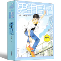 男生日记 杨红樱正版系列书新版老版明天出版社成长小说系列典藏版儿童文学7-8-10-12岁三四五六年级小学生课外阅读图书