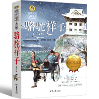 骆驼祥子五年级六年级版彩色版小学生四年级七年级下册必读正版书原著青少年版初中生老舍原版导读版课外书经典骆驼样子无删减儿童