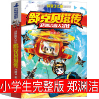 舒克贝塔传郑渊洁故事书小学生三年级二年级单本全集全套 舒克和贝塔历险记全传 舒克与贝塔历险记非注音版四大名传儿童童话8-