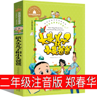 大头儿子和小头爸爸书二年级郑春华注音版全套书正版上册下册大头儿子小头爸爸书小学生课外书一年级必读故事书人民教育文化出版社