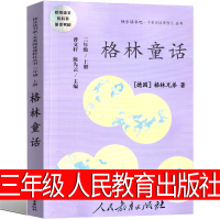 格林童话三年级上必读原版人民教育出版社二年级上册课外书正版儿童版小学生故事书全集人民兄弟著教育部编版曹文轩文学非注音版