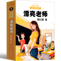 漂亮老师和坏小子 杨红樱正版作家出版社校园成长小时儿童文学小学生课外书三年级四年级五年级六年级必读漂亮老师与坏小子全套