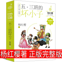 五三班的坏小子正版杨红樱五年三班的坏小子作家明天出版社校园成长小说系列书全套正版课外阅读书籍小学生三年级四五年级六年级