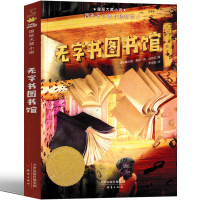 无字书图书馆 书新蕾出版社霍尔迪·塞拉·依·法布拉 国际大奖小说无字图书馆小学生正版课外书一年级二年级三年级四年级非注音