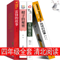 清北阅读四年级必读全套课外书正版山西内蒙古 青铜葵花雷锋的故事 帽子的秘密 地球的故事柯岩曹文轩徐鲁原著小学生阅读书籍