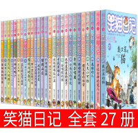 笑猫日记全套27册版 戴口罩的猫第27册单本幸运女神宠儿第26册杨红樱小说属猫的人 转动时光的伞又见小可怜课外书阅读