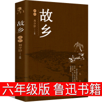 故乡 鲁迅六年级书籍正版人民鲁迅的故乡鲁迅的书阅读书青少年版文学鲁迅写的无删减小说人教版网原著散文集小学生读本经典