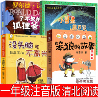 清北阅读一年级必读注音版课外书正版全套山西没头脑和不高兴笨狼的故事男主角小彗星旅行记了不起的狐狸爸爸汤素兰任溶溶