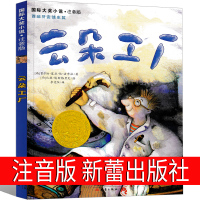 云朵工厂书注音版课外书新蕾出版社图书小学生一年级二年级三年级四年级绘本国际大奖小说书系儿童文学6-7-8-10岁课外书阅