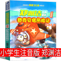 舒克和贝塔历险记注音版郑渊洁小学生正版课外书舒克与贝塔二年级三年级舒克贝塔传图书全集全套书皮皮鲁总动员浙江少年儿童出版社