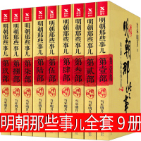 明朝那些事儿全套9册典藏版历史书籍当年明月著部第二部第三部第四部第五部第六部第七部全集1 2 3 4 5 6 7 8