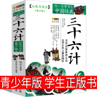 三十六计 青少年版正版书原著儿童小学生北京少年儿童出版社全套儿童版36计正版书籍课外书谋略白话文故事书三年级四年级五六年