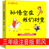 孙悟空在我们村里注音版课外书郭风著三年级四年级正版必读阅读书籍孙悟空在我们村小学生孙悟空在我们村子里长江少年儿童出版社