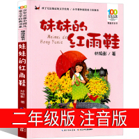 妹妹的红雨鞋二年级注音版正版必读林焕彰长江少年儿童出版社(湖北少年)小学生课外阅读书读物书籍2年级图书6-7-8-10岁