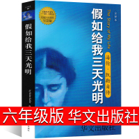 假如给我三天光明六年级版华文出版社海伦凯勒原著正版小学生版课外书假如给我三天光 七年级 给我光 华文如果再给我3天光明