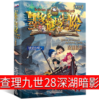 墨多多谜境冒险28深湖暗影雷欧幻像正版查理九世文字版阳光版小说单本秘境系列书籍查理里九世查理9世查里九世 查理一九世全套