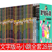 淘气包马小跳系列全套28册全集版文字版 妈妈我爱你27樱桃小镇唐家小仙妹 和鹦鹉对话的人典藏版正版书单本升级版27册