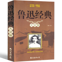 鲁迅经典大全集正版文学小说散文杂文朝花夕拾无删减呐喊故事新编华盖集人民作家鲁迅的书籍作品原著初中生故乡高中生南海出版社