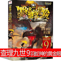 墨多多谜境冒险9羽蛇神的金眼雷欧幻像正版查理九世文字版阳光版小说单本秘境系列书籍查理里九世查理9世查里九世查理一九世全