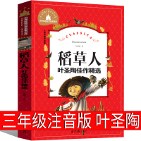 稻人书叶圣陶正版注音版三年级课外书必读书籍小学上册二年级人民童话故事书少儿图书人教版阅读儿童读物教育快乐读书吧出版社