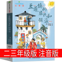 豆蔻镇的居民和强盗注音版三年级二年级课外书 豆蔻镇居民和强盗 儿童文学小学生一年级老师推荐阅读故事书读物湖南少年出版社