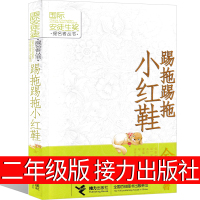 踢拖踢拖小红鞋二年级金波接力出版社正版提拖踢拖小红鞋 踢踏踢踏小红鞋书 提拖鞋拖小红鞋书籍儿童读物7-8-10岁故事书