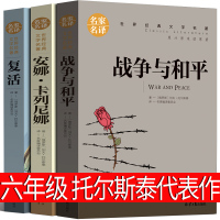 六年级版列夫托尔斯泰三部曲复活书战争与和平安娜卡列宁娜 安娜·卡列宁娜 卡列琳娜正版安娜卡列尼娜的书名著原著书籍全集必读
