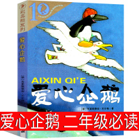 爱心企鹅 二年级必读三年级绘本课外书小学生课外阅读书籍儿童读物彩乌鸦系列二十一世纪出版社克里斯蒂安 贝尔格非注音版