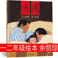 团圆绘本二年级一年级余丽琼著三年级课外书必读明天出版社朱成梁图团员 团园 团圆书教育小学生课外阅读书籍徐丽琼指定非注音版