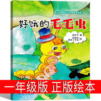 好饿的毛毛虫绘本正版一年级儿童故事书课外书幼儿园明天小学生儿童读物5-6-7-8-岁中国出版社非注音版非英文中英文纸板书