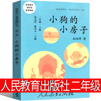 人民教育出版社 小狗的小房子二年级必读正版孙幼军曹文轩推荐小学生上册课外书人教版儿童书籍全套部快乐读吧人教版非注音版