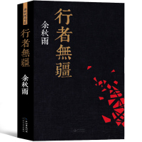 行者无疆 余秋雨 正版散文集余秋雨的书籍系列散文游记全集作品集名家名作文明旅程心灵一同行走旅游随笔青春励志书籍排行榜