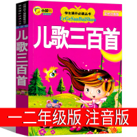 儿歌三百首注音版一年级二年级正版必读儿歌300首彩色绘本上册下册儿童读物小学生课外书阅读书籍7-8-10岁少儿图书读读童