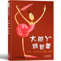 大脚丫跳芭蕾绘本 大脚丫系列学芭蕾小学生一年级二年级课外书小学生课外阅读书籍儿童读物6-7-8-10岁少儿图画书全套全集