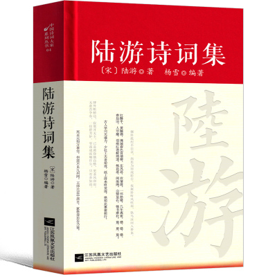 陆游诗集 诗词全集精装诗歌经典中国古诗词大全集全套唐诗宋词鉴赏赏析初中生高中生必背精装江苏凤凰文艺出版社