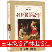 列那狐的故事译林出版社三年级季诺夫人著四年级五年级二年级正版书原著青少年版 列那狐传奇故事 狐狸列那的故事烈那狐非注音版