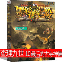 墨多多谜境冒险10的古寺神佛雷欧幻像正版查理九世文字版阳光版小说单本秘境系列书籍查理里九世查理9世查里九世 查理一九
