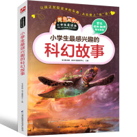 小学生最感兴趣的科幻故事大世界天外来客世界名著凡尔纳小学生正版课外书二年级三年级四年级五年级六年级少儿图书阅读书籍
