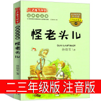 怪老头注音版孙幼军正版书三年级二年级一年级四年级课外书阅读书籍绘本小学生必读教育书籍儿童读物少儿图书北京江苏发展出版社