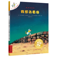 我想去看海一年级不一样的卡梅拉儿童绘本之我要去看海小学生21世纪出版社珍藏版1-3年级课外阅读读物6-7-8-10岁故事
