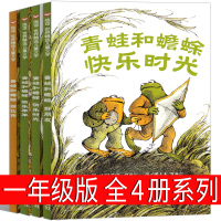 青蛙和蟾蜍快乐时光一年级全4册系列青蛙与蟾蜍是好朋友小学生二年级课外书正版 美 洛贝尔绘本明天出版社的蛤蟆非注音版拼音版