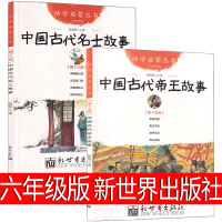 六年级版 中国古代帝王与名士故事正版赵镇琬新世界出版社 小学生课外书全集阅读书籍五年级老师指定书籍