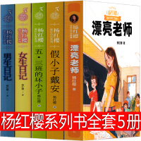 杨红樱系列书全套男生女生日记漂亮老师和坏小子五三班的假小子戴安五年三班的校园成长小说正版课外阅读书籍小学生三四级五六年级